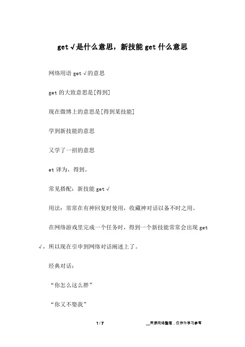 get√是什么意思,新技能get什么意思