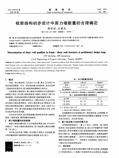 框剪结构初步设计中剪力墙数量的合理确定