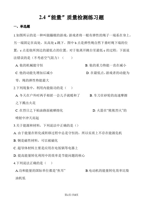 教科版八年级物理上册：2.4“能量”质量检测练习题