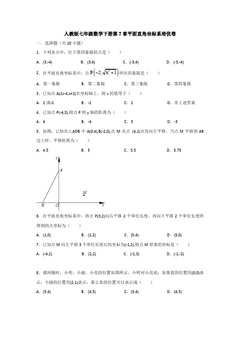 【3套试卷】人教版七年级数学下册第7章平面直角坐标系培优卷