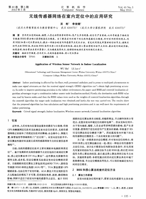 无线传感器网络在室内定位中的应用研究