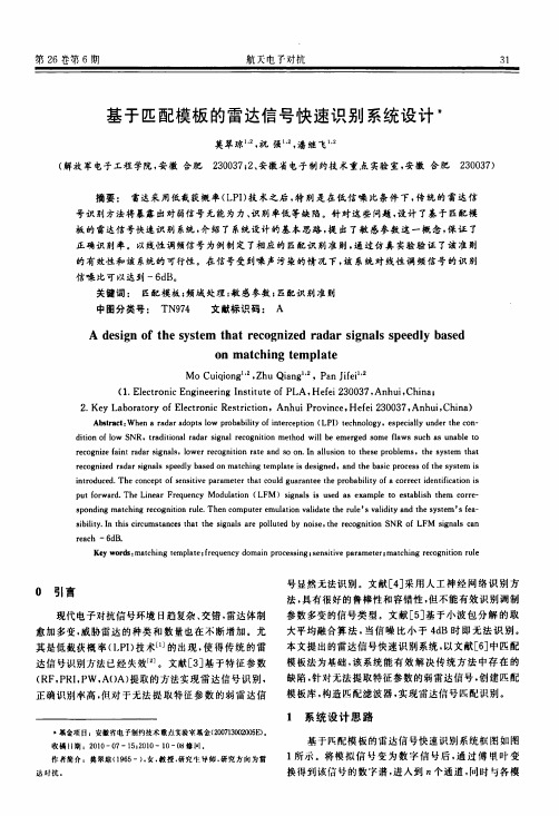 基于匹配模板的雷达信号快速识别系统设计