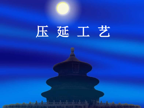 压延工艺