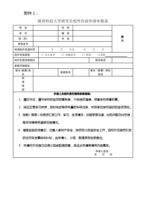 陕西科技大学研究生校外住宿申请附件1