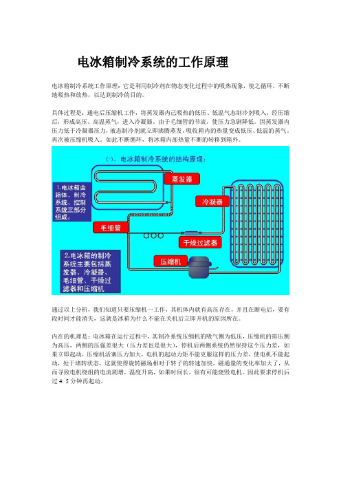 电冰箱制冷系统的工作原理