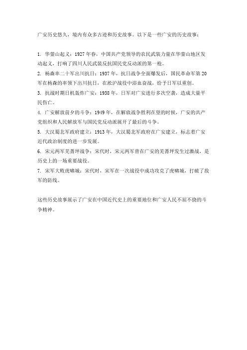广安的历史故事