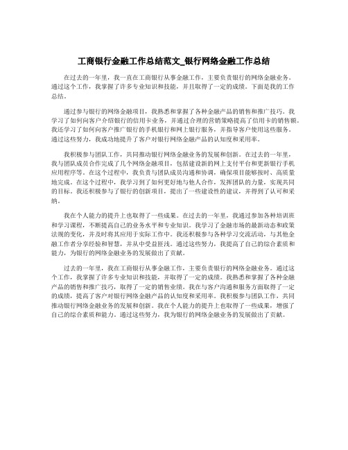 工商银行金融工作总结范文_银行网络金融工作总结