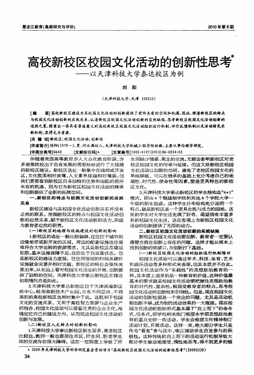 高校新校区校园文化活动的创新性思考——以天津科技大学秦达校区为例