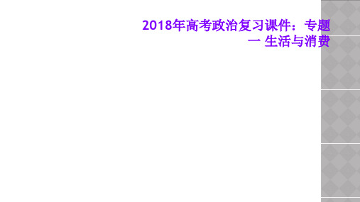 2018年高考政治复习课件：专题一 生活与消费