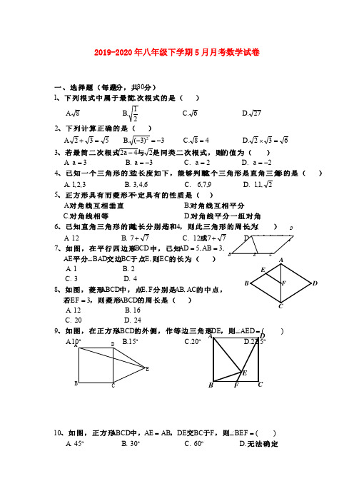 2019-2020年八年级下学期5月月考数学试卷