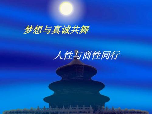 梦想与真诚共舞