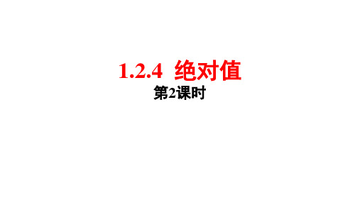 人教版数学七年级上册  1.2.4 绝对值(2)  课件