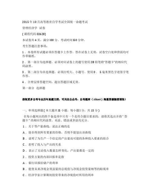 2015年10月《02628》管理经济学历年真题