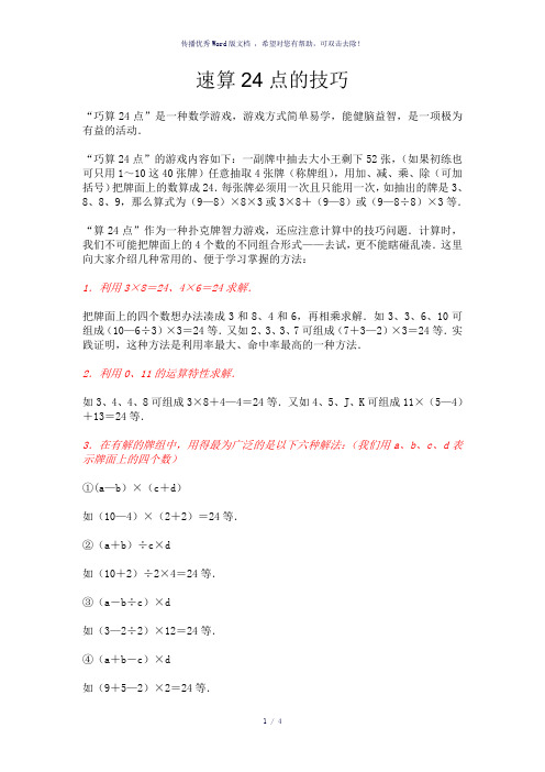 速算24点的技巧