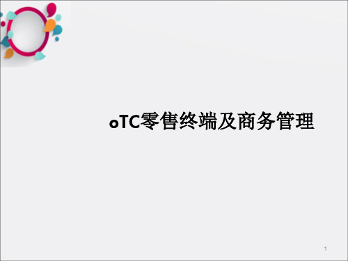 OTC终端及商务管理_OK