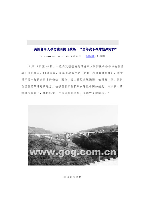 美国老军人寻访独山抗日战场“当年我下令炸毁深河桥”