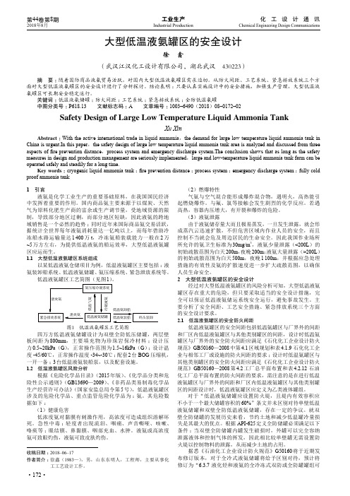 大型低温液氨罐区的安全设计