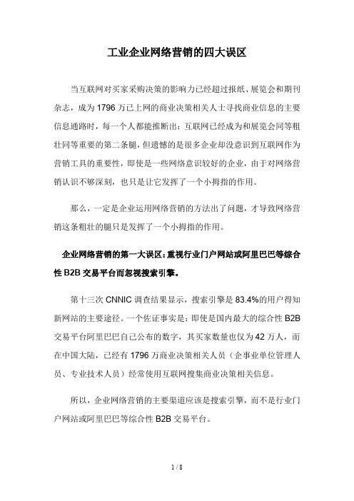 工业企业网络营销问题及对策