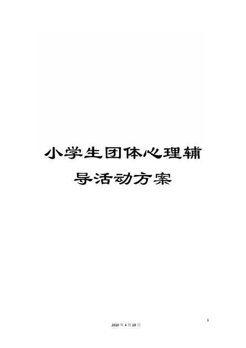 小学生团体心理辅导活动方案