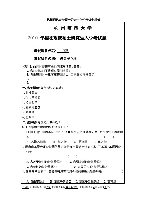 杭州师范大学高分子化学2010--2015考研真题／研究生入学考试试题