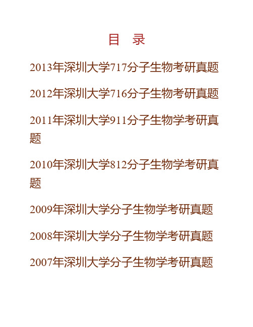 深圳大学生命与海洋科学学院714分子生物学历年考研真题专业课考试试题