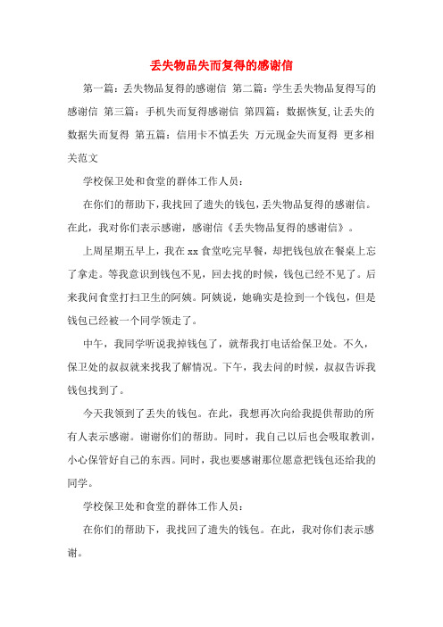 丢失物品失而复得的感谢信