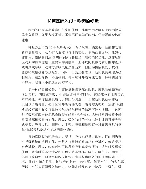 长笛基础入门：吹奏的呼吸