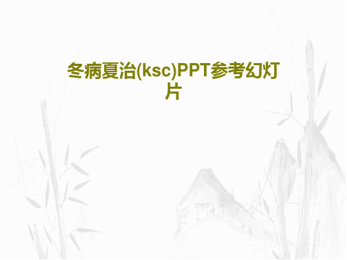 冬病夏治(ksc)PPT参考幻灯片共38页文档