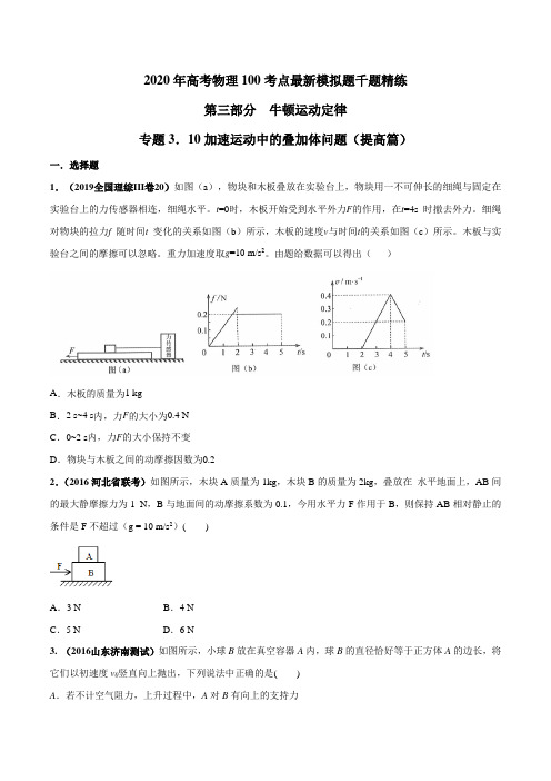 2020年高考物理100考点最新模拟题千题精练 专题3.10 加速运动中的叠加体问题(提高篇)(原卷版)