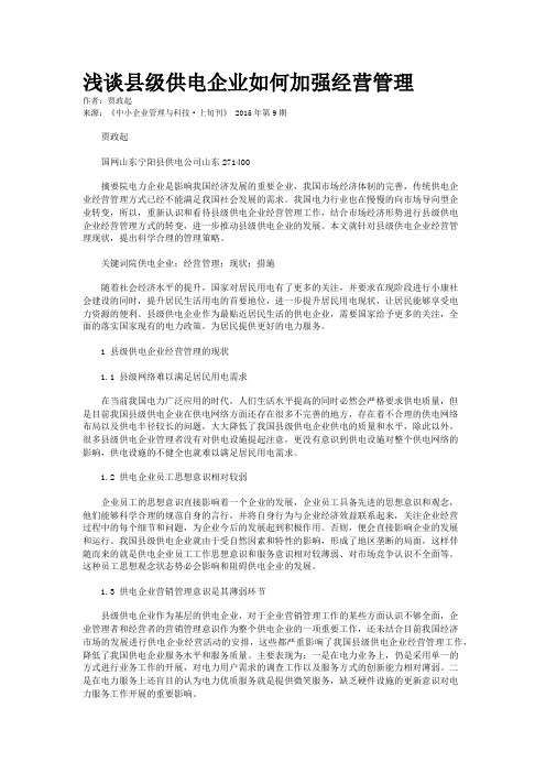 浅谈县级供电企业如何加强经营管理
