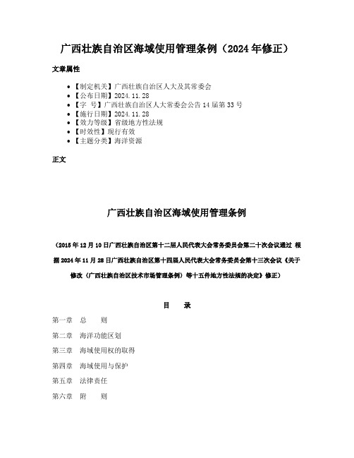广西壮族自治区海域使用管理条例（2024年修正）