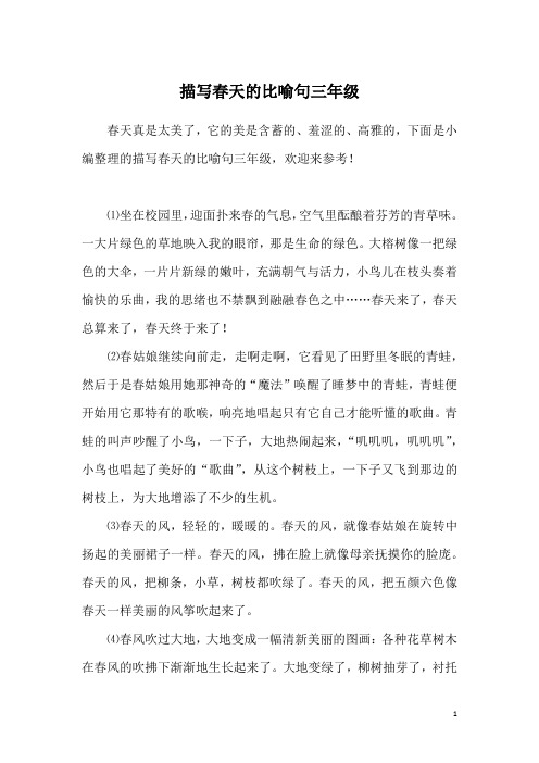 描写春天的比喻句三年级