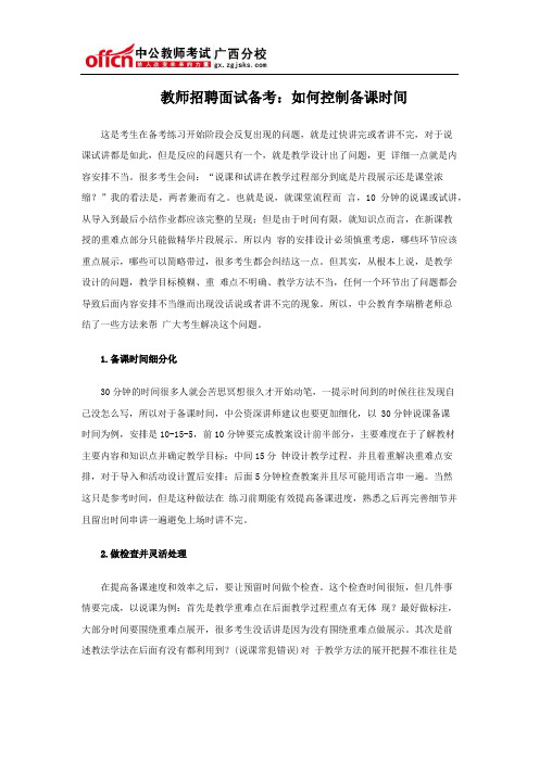 教师招聘面试备考：如何控制备课时间