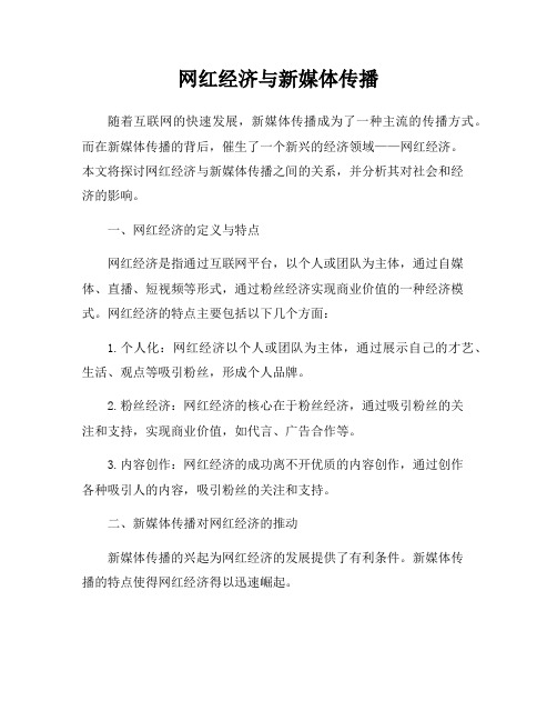网红经济与新媒体传播