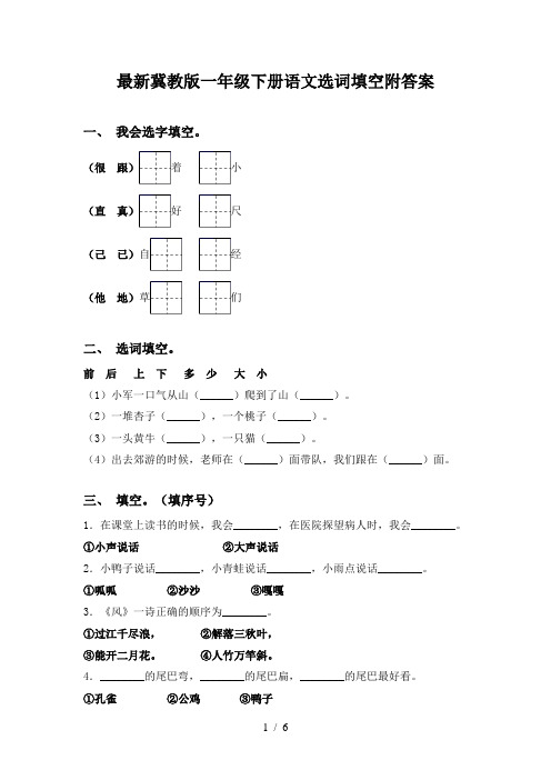 最新冀教版一年级下册语文选词填空附答案