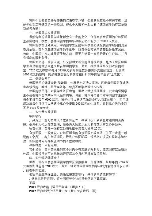 在德国留学怎么付存款证明和保证金