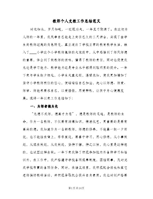 教师个人支教工作总结范文（5篇）