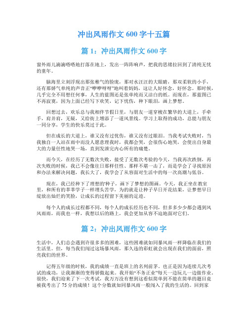 冲出风雨作文600字十五篇