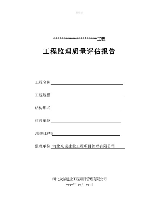 工程质量评估报告范本