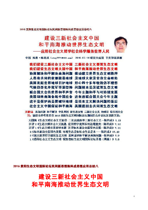 建设三新社会主义中国 和平南海推动世界生态文明——陈科成