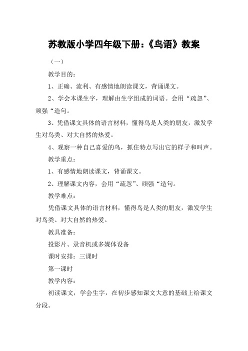 苏教版小学四年级下册：《鸟语》教案