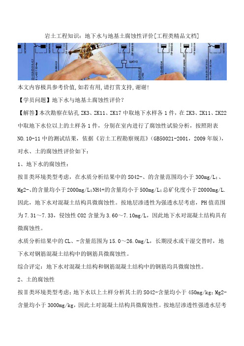 岩土工程知识：地下水与地基土腐蚀性评价[工程类精品文档]