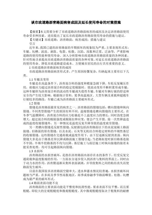 谈市政道路沥青路面病害成因及延长使用寿命的对策措施