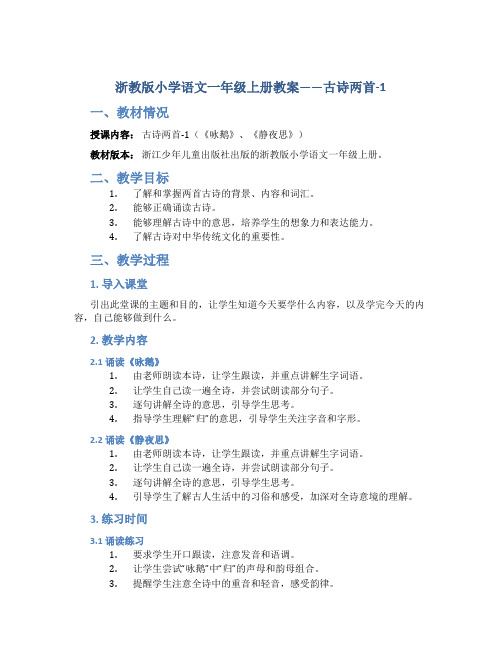 浙教版小学语文一年级上册教案——古诗两首-1