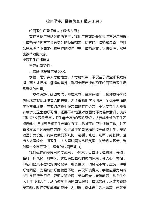 校园卫生广播稿范文（精选3篇）