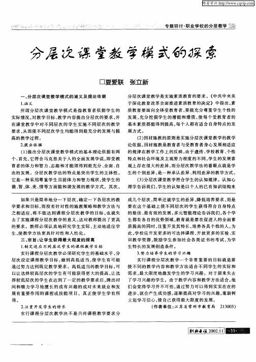 分层次课堂教学模式的探索