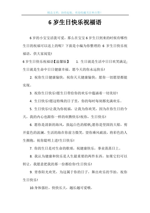 6岁生日快乐祝福语