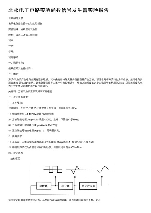 北邮电子电路实验函数信号发生器实验报告