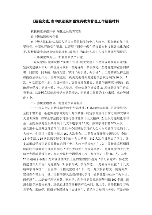 [经验交流]市中级法院加强党员教育管理工作经验材料