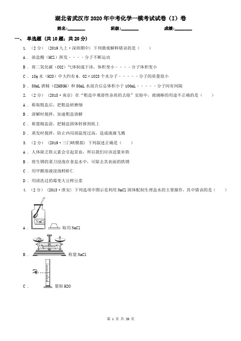 湖北省武汉市2020年中考化学一模考试试卷(I)卷